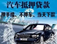 郑州中牟县汽车抵押贷款